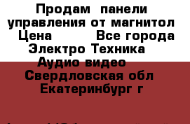Продам, панели управления от магнитол › Цена ­ 500 - Все города Электро-Техника » Аудио-видео   . Свердловская обл.,Екатеринбург г.